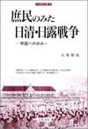 画像：庶民のみた日清・日露戦争　－帝国への歩み－