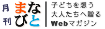 画像：まなびと－子どもを想う大人たちへ贈るWebマガジン－