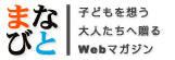 まなびと　－子どもを想う大人たちへ贈るwebマガジン－