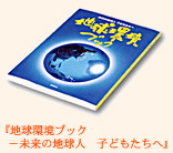 地球環境ブック－未来の地球人　子どもたちへ