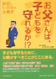 お父さんは、子どもを守れるか!?