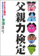 父親力検定　子どもと妻が本当に考えていることを知る方法