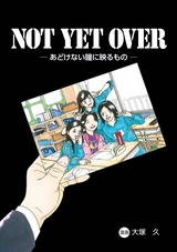 NOT YET OVER－あどけない瞳に映るもの－