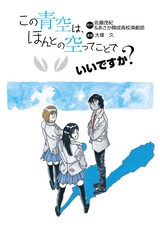 この青空は、ほんとの空ってことでいいですか？