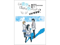 福島の先生が3.11後を漫画に。