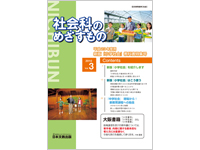 平成23年度用 新版「小学社会」教科書特集号