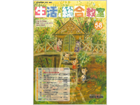 平成23年度用 新版「わたしと せいかつ」教科書特集号