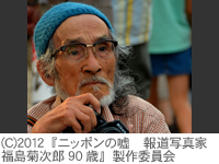 ニッポンの嘘　報道写真家 福島菊次郎90歳