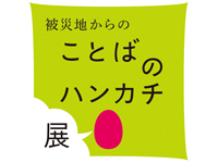 被災地からのことばのハンカチ展