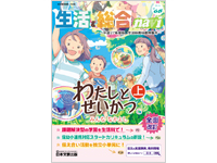 平成27年度版　生活科教科書特集号