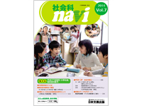 平成27年度版『小学社会』教科書特集号