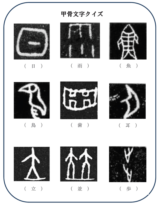 甲骨文 字 一覧