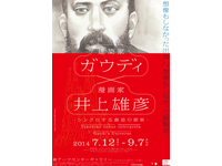 特別展 ガウディ×井上雄彦―シンクロする創造の源泉―