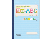 いっしょに考えよう図工のABC