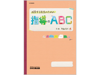 成長する先生のための指導のABC