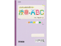 子どもと先生を育てる授業のABC