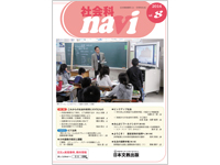 ［特集］これからの社会科教育にのぞむもの　ほか