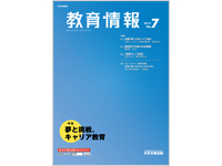 ［特集］夢と挑戦、キャリア教育