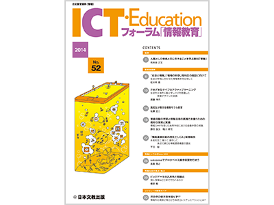 ［論説］人間として他者と共に生きることを学ぶ教科「情報」　若井田正文　ほか