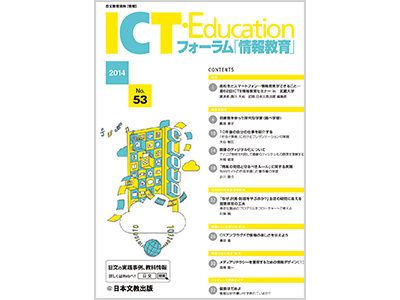 ［報告］高校生とスマートフォン—情報教育ができること—　第62回ICTE情報教育セミナー in 武蔵大学　ほか