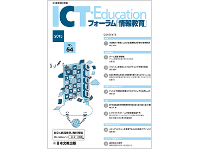 ［論説］共通教科「情報」における課題解決学習の留意事項　時任隼平　ほか