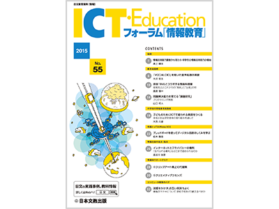 ［論説］情報活用能力調査から見た小・中学生の情報活用能力の傾向　黒上晴夫　ほか