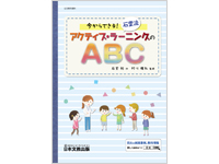 今からできる！【石堂流】アクティブ・ラーニングのABC