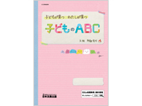 子どもが育つ　わたしが育つ　子どものABC