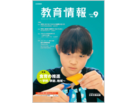 ［特集］食育の推進～学校、家庭、地域～