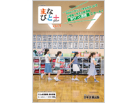 Webマガジン「まなびと」にて大原龍一先生の新連載「学び！と道徳」スタート！