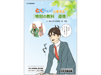 とくだ先生！と考える「特別の教科　道徳」