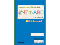 なるほど！そうか！学習指導要領　新・図工のABC