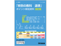 「特別の教科　道徳」ポイント解説資料＜改訂版＞