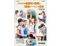 これからの道徳科の授業と「道徳ノート」の活用