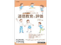 やってみよう！小中連携をとおした道徳教育と評価