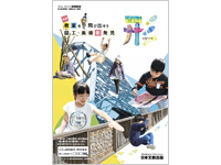 ［特集］教室を飛び出そう　図工・美術新発見