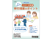 小学校社会科　よく分かる！2019年度移行措置のポイント