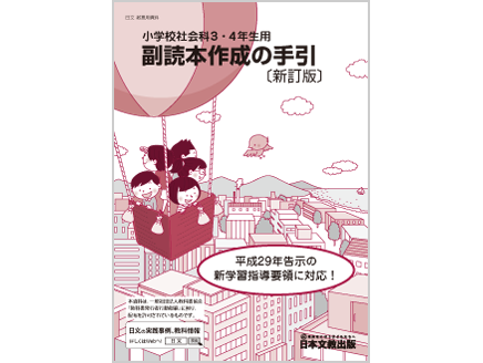 小学校社会科3・4年生用　副読本作成の手引〔新訂版〕