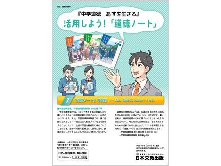 『中学道徳　あすを生きる』　活用しよう！「道徳ノート」