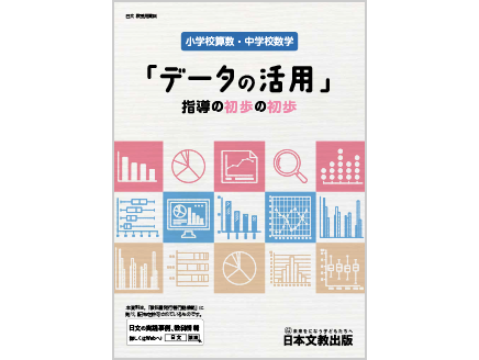 小学校算数・中学校数学　「データの活用」指導の初歩の初歩