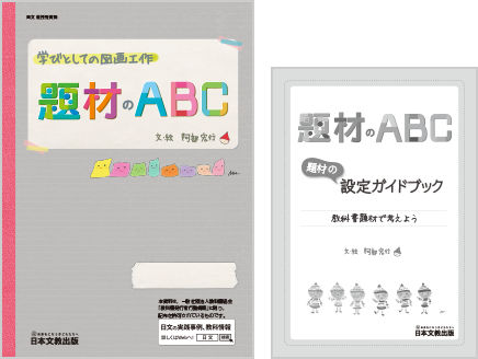 学びとしての図画工作　題材のABC／題材の設定ガイドブック