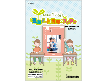 小学道徳 生きる力　『道徳ノート』活用のアイデア