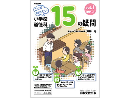 ここが知りたい　小学校道徳科 15の疑問　vol.1