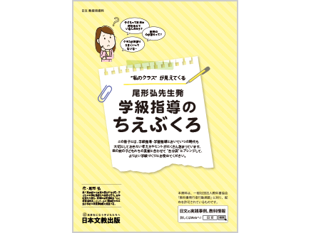 尾形弘先生発　学級指導のちえぶくろ