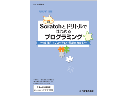 高等学校情報　Scratchとドリトルではじめるプログラミング