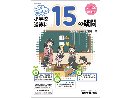 ここが知りたい　小学校道徳科 15の疑問　vol.2