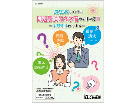 道徳科における問題解決的な学習のすすめ方Ⅱ