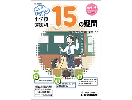 ここが知りたい　小学校道徳科 15の疑問　vol.3