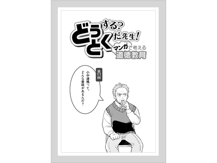 小中連携って、どんな意味があるんだ？