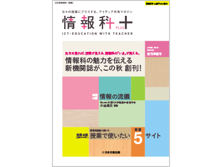 【情報の流儀】神奈川大学附属中・高等学校　小林道夫教諭　ほか